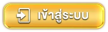 มังกร168 เข้าสู่ระบบ